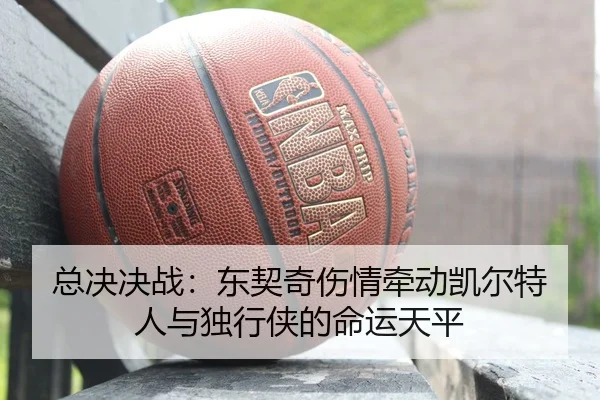 zong-jue-jue-zhan-dong-qi-qi-shang-qing-qian-dong-kai-er-te-ren-yu-du-xing-xia-de-ming-yun-tian-ping-2-460.jpg
