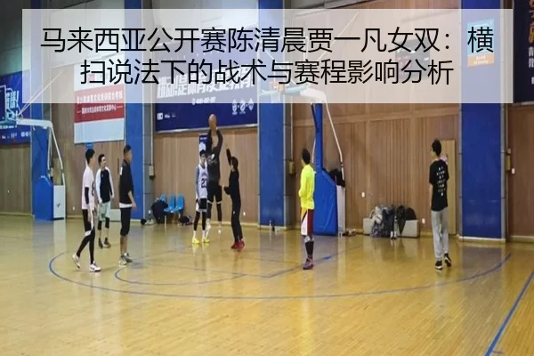 ma-lai-xi-ya-gong-kai-sai-chen-qing-chen-jia-yi-fan-nv-shuang-heng-sao-shuo-fa-xia-de-zhan-shu-yu-sai-cheng-ying-xiang-2-982.jpg