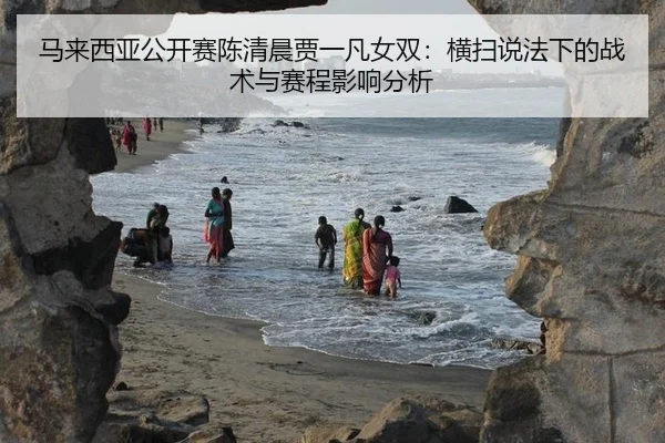 ma-lai-xi-ya-gong-kai-sai-chen-qing-chen-jia-yi-fan-nv-shuang-heng-sao-shuo-fa-xia-de-zhan-shu-yu-sai-cheng-ying-xiang-3-740.jpg