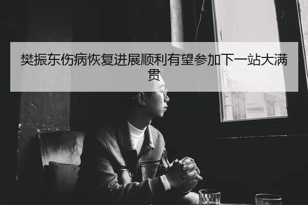 fan-zhen-dong-shang-bing-hui-fu-jin-zhan-shun-li-you-wang-can-jia-xia-yi-zhan-da-man-guan-2-272.jpg