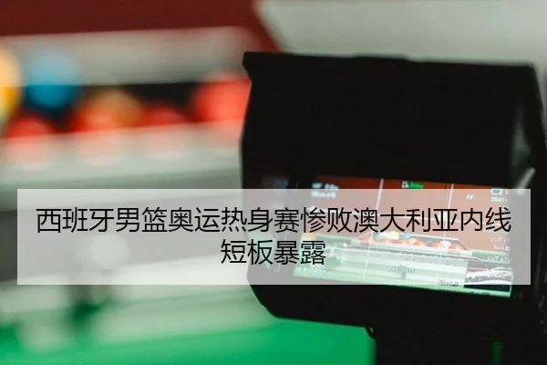 xi-ban-ya-nan-lan-ao-yun-re-shen-sai-can-bai-ao-da-li-ya-nei-xian-duan-ban-bao-lu-2-340.jpg