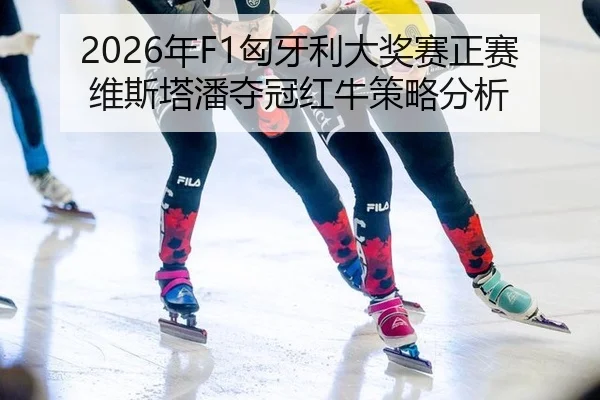 nian-xiong-ya-li-da-jiang-sai-zheng-sai-wei-si-ta-pan-duo-guan-hong-niu-ce-lve-fen-xi-2-317.jpg