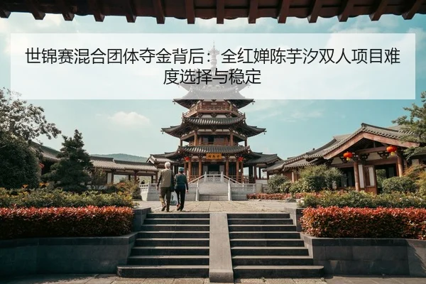 shi-jin-sai-hun-he-tuan-ti-duo-jin-bei-hou-quan-hong-chan-chen-yu-xi-shuang-ren-xiang-mu-nan-du-xuan-ze-yu-wen-ding-2-990.jpg