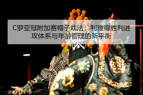 luo-ya-guan-fu-jia-sai-mao-zi-xi-fa-li-ya-de-sheng-li-jin-gong-ti-xi-yu-nian-ling-guan-li-de-xin-ping-heng-2-493.jpg