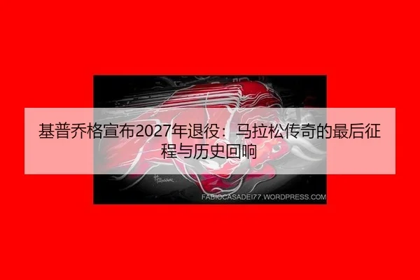 ji-pu-qiao-ge-xuan-bu-nian-tui-yi-ma-la-song-chuan-qi-de-zui-hou-zheng-cheng-yu-li-shi-hui-xiang-2-922.jpg